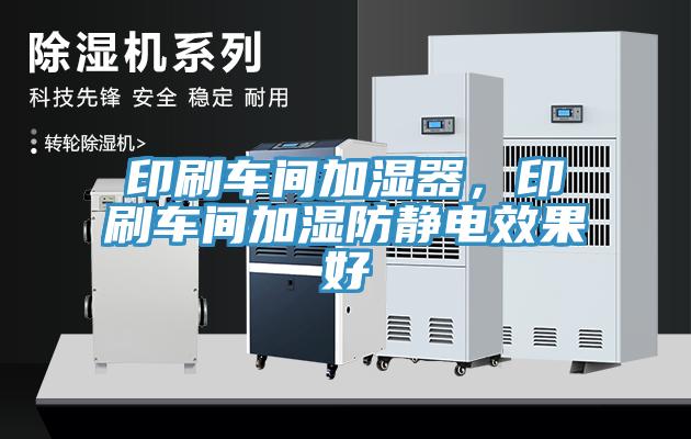 印刷車間加濕器，印刷車間加濕防靜電效果好