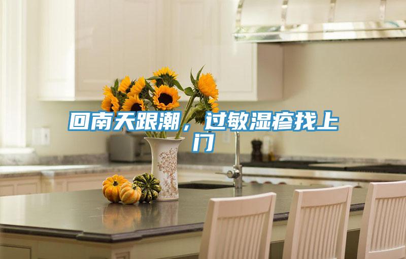 回南天跟潮，過(guò)敏濕疹找上門(mén)