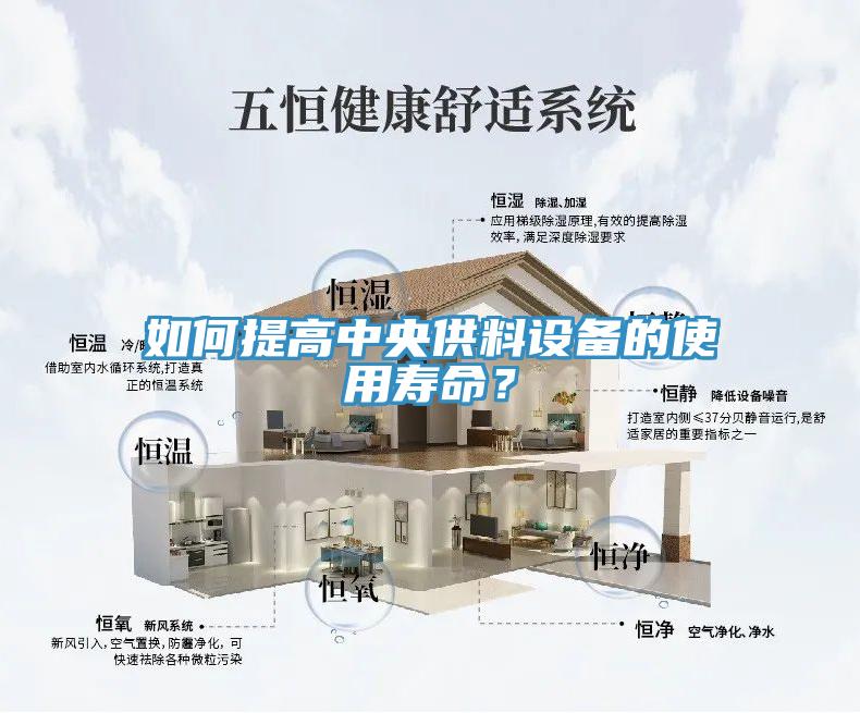 如何提高中央供料設(shè)備的使用壽命？