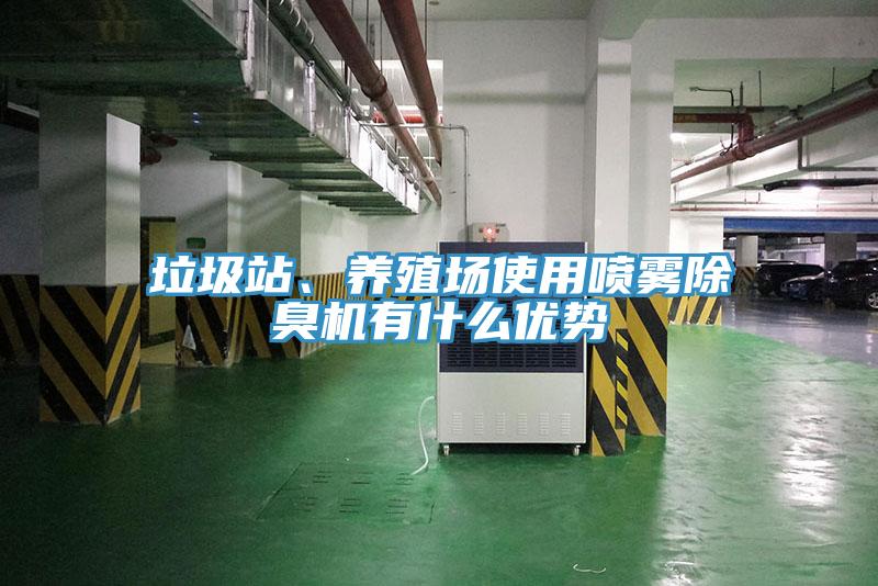 垃圾站、養(yǎng)殖場(chǎng)使用噴霧除臭機(jī)有什么優(yōu)勢(shì)