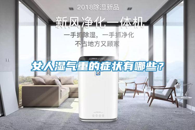 女人濕氣重的癥狀有哪些？