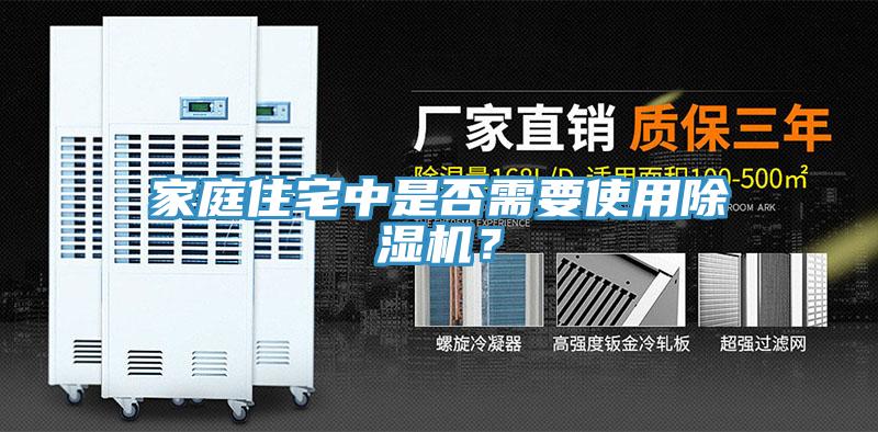 家庭住宅中是否需要使用除濕機？