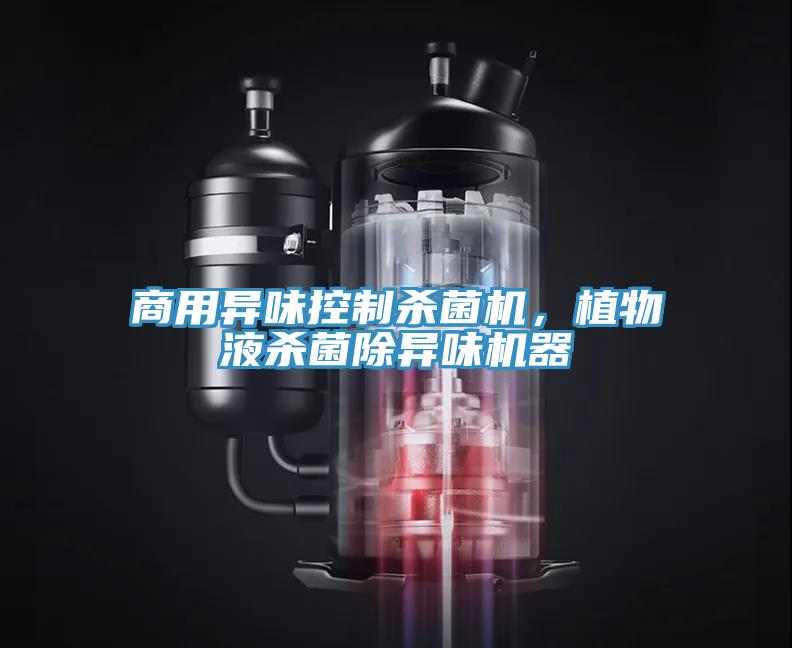 商用異味控制殺菌機，植物液殺菌除異味機器