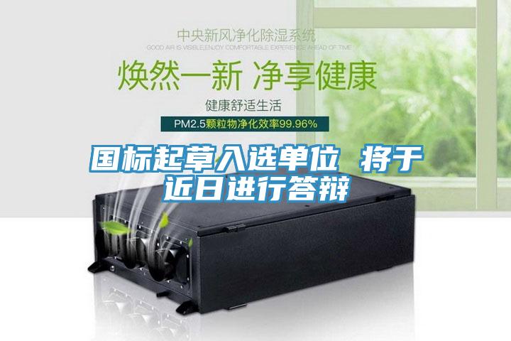 國標(biāo)起草入選單位 將于近日進行答辯