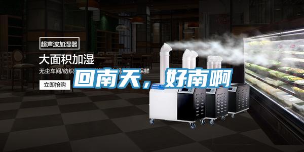 回南天，好南啊