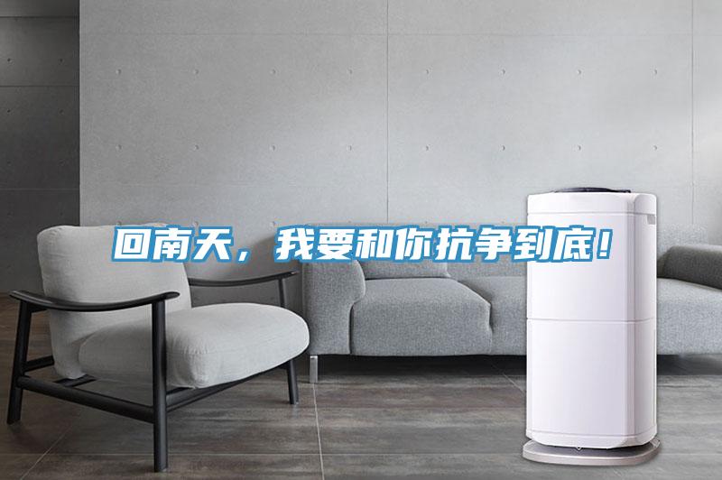 回南天，我要和你抗爭到底！