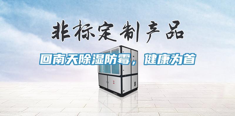 回南天除濕防霉，健康為首