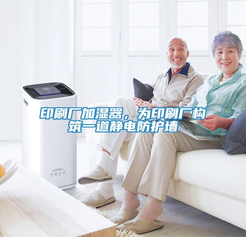 印刷廠加濕器，為印刷廠構(gòu)筑一道靜電防護(hù)墻