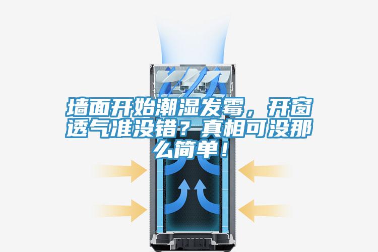 墻面開(kāi)始潮濕發(fā)霉，開(kāi)窗透氣準(zhǔn)沒(méi)錯(cuò)？真相可沒(méi)那么簡(jiǎn)單！