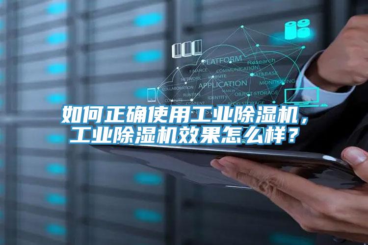 如何正確使用工業(yè)除濕機(jī)，工業(yè)除濕機(jī)效果怎么樣？