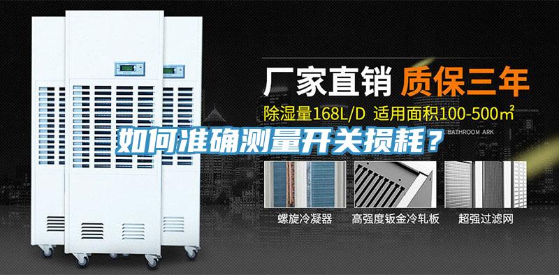 如何準確測量開關損耗？