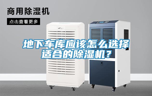 地下車(chē)庫(kù)應(yīng)該怎么選擇適合的除濕機(jī)？