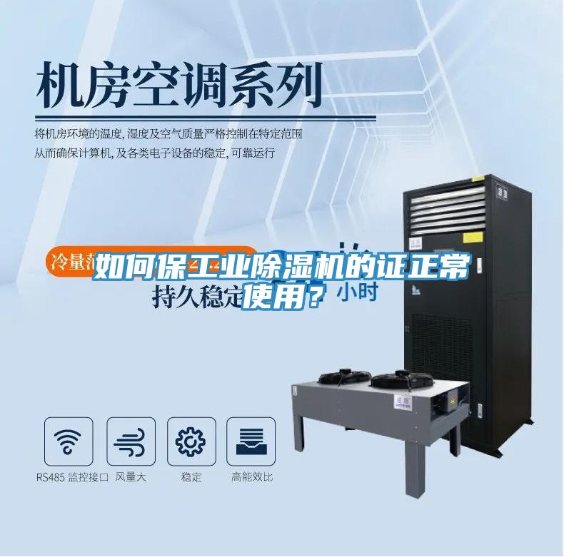 如何保工業(yè)除濕機的證正常使用？