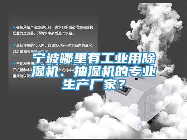 寧波哪里有工業(yè)用除濕機、抽濕機的專業(yè)生產(chǎn)廠家？