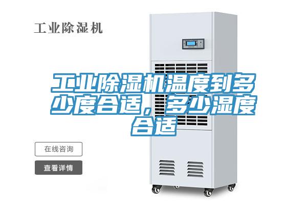 工業(yè)除濕機溫度到多少度合適，多少濕度合適
