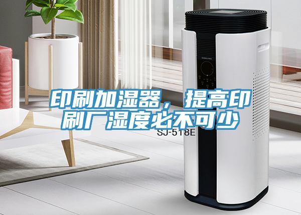 印刷加濕器，提高印刷廠濕度必不可少