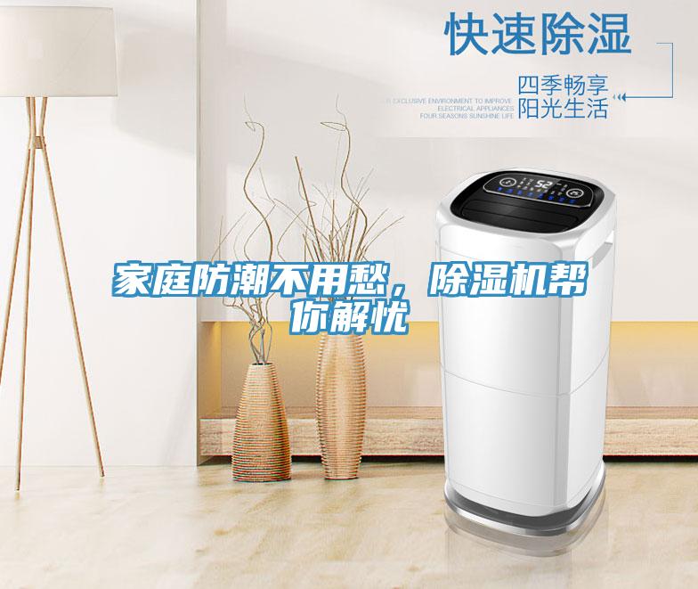 家庭防潮不用愁，除濕機幫你解憂