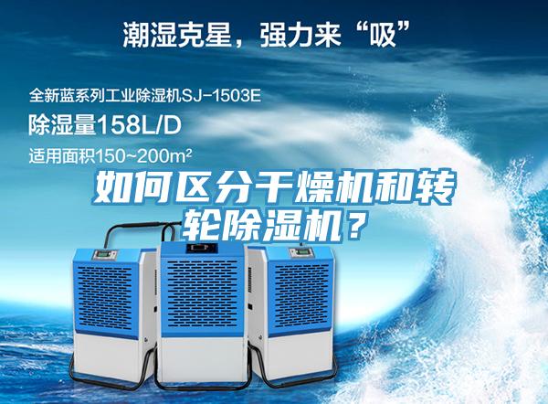 如何區(qū)分干燥機(jī)和轉(zhuǎn)輪除濕機(jī)？