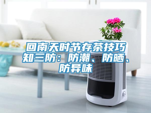 回南天時(shí)節(jié)存茶技巧知三防：防潮、防曬、防異味