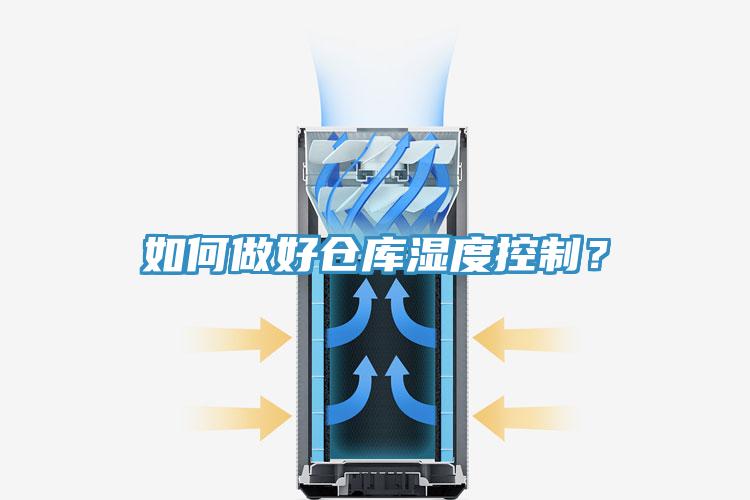如何做好倉庫濕度控制？