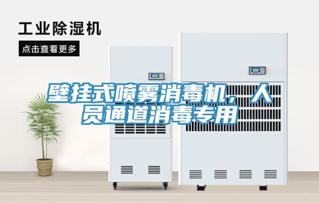壁掛式噴霧消毒機，人員通道消毒專用