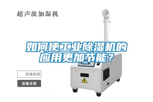 如何使工業(yè)除濕機的應(yīng)用更加節(jié)能？