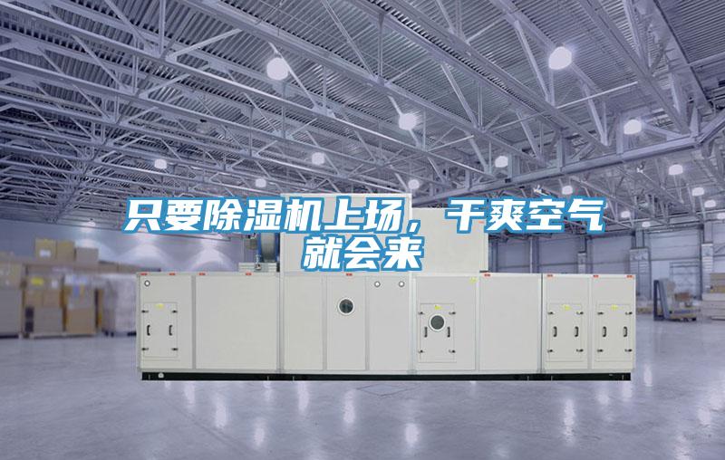 只要除濕機(jī)上場(chǎng)，干爽空氣就會(huì)來(lái)