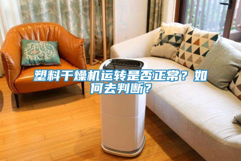 塑料干燥機(jī)運(yùn)轉(zhuǎn)是否正常？如何去判斷？