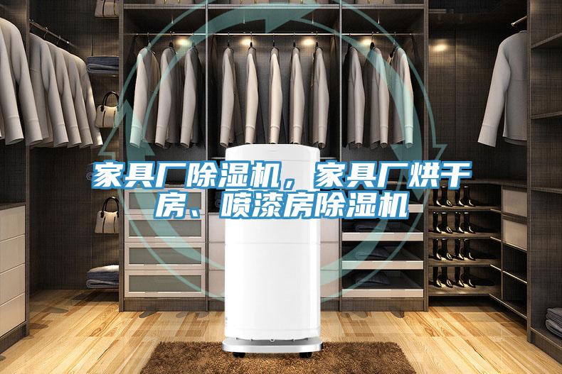 家具廠除濕機，家具廠烘干房、噴漆房除濕機