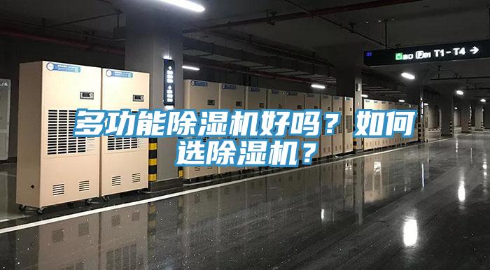 多功能除濕機好嗎？如何選除濕機？