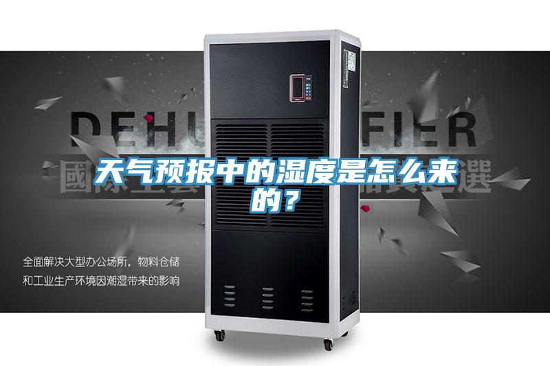 天氣預報中的濕度是怎么來的？