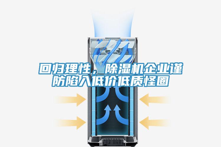 回歸理性，除濕機(jī)企業(yè)謹(jǐn)防陷入低價(jià)低質(zhì)怪圈
