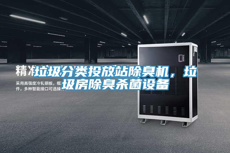 垃圾分類投放站除臭機(jī)，垃圾房除臭殺菌設(shè)備