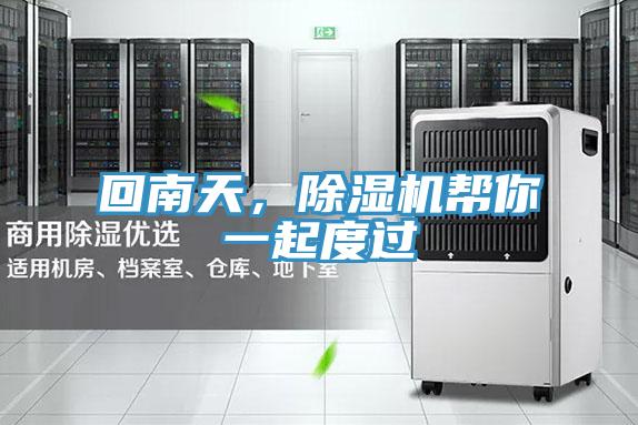 回南天，除濕機(jī)幫你一起度過(guò)