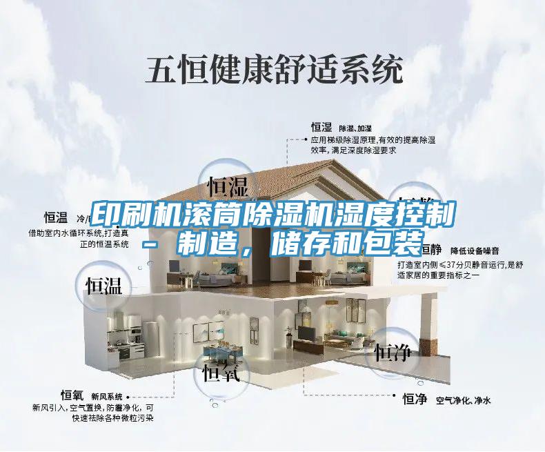 印刷機滾筒除濕機濕度控制 - 制造，儲存和包裝