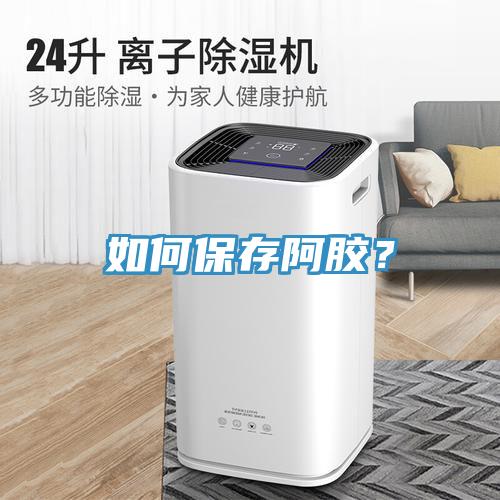 如何保存阿膠？