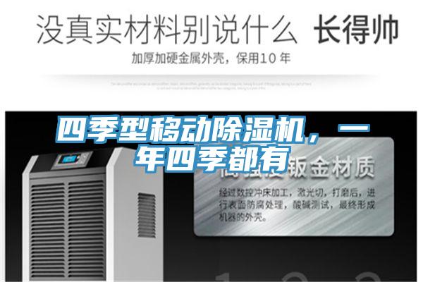 四季型移動除濕機，一年四季都有