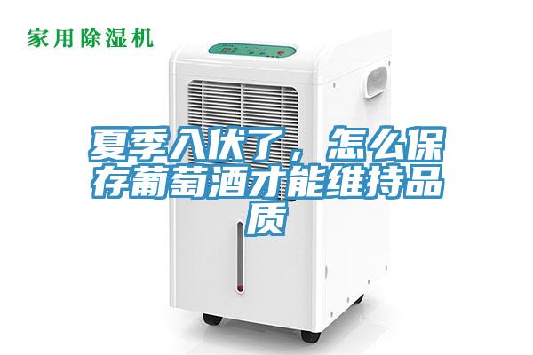 夏季入伏了，怎么保存葡萄酒才能維持品質(zhì)