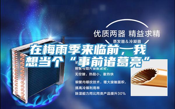 在梅雨季來臨前，我想當(dāng)個“事前諸葛亮”