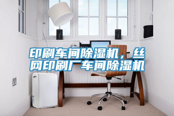 印刷車間除濕機，絲網(wǎng)印刷廠車間除濕機
