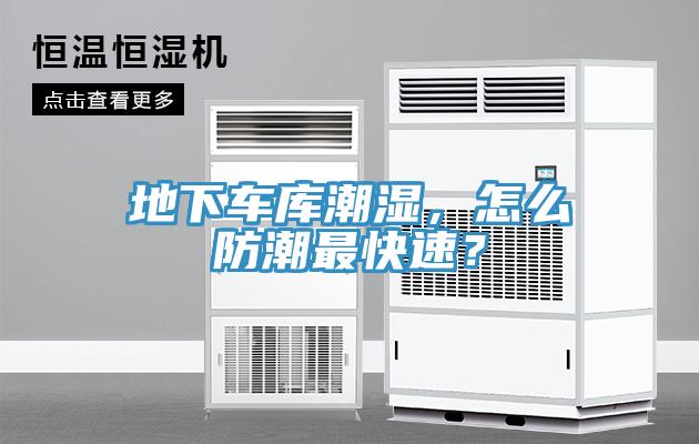 地下車庫潮濕，怎么防潮最快速？