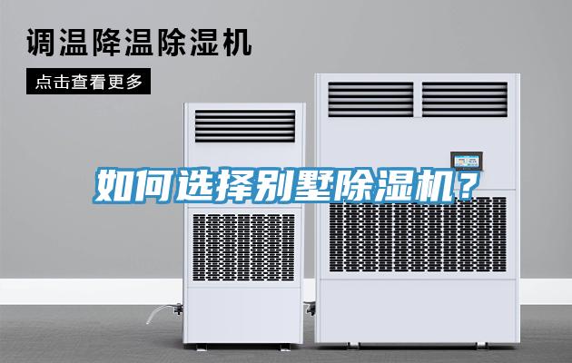 如何選擇別墅除濕機？