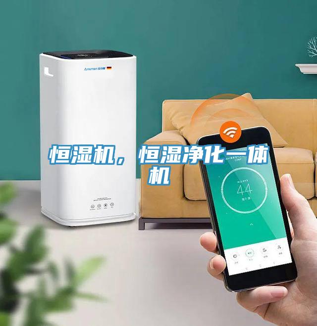 恒濕機，恒濕凈化一體機