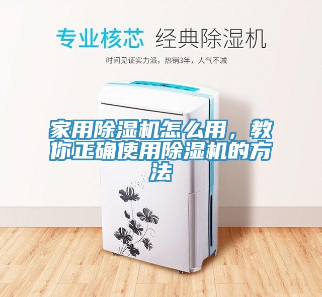 家用除濕機(jī)怎么用，教你正確使用除濕機(jī)的方法