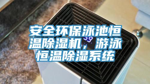 安全環(huán)保泳池恒溫除濕機，游泳恒溫除濕系統(tǒng)