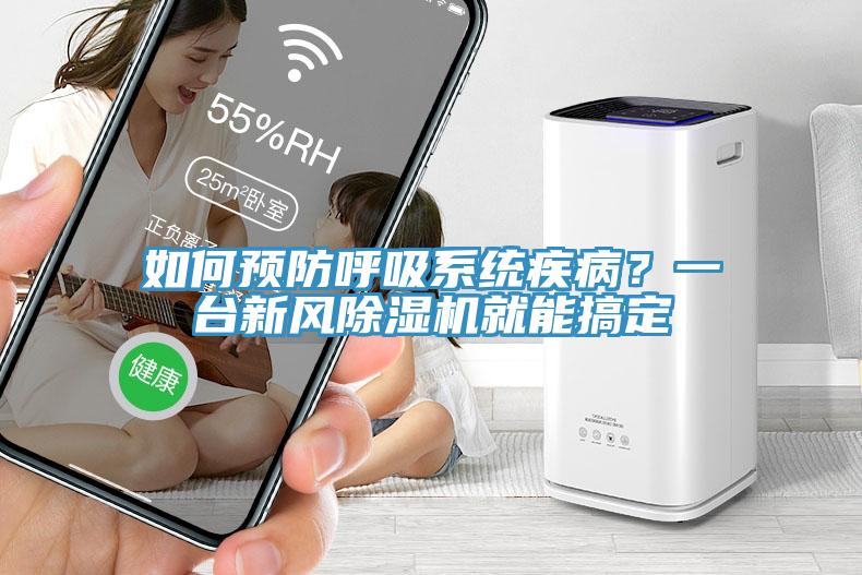 如何預(yù)防呼吸系統(tǒng)疾病？一臺(tái)新風(fēng)除濕機(jī)就能搞定