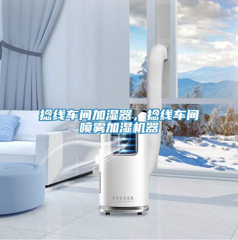捻線車間加濕器，捻線車間噴霧加濕機(jī)器