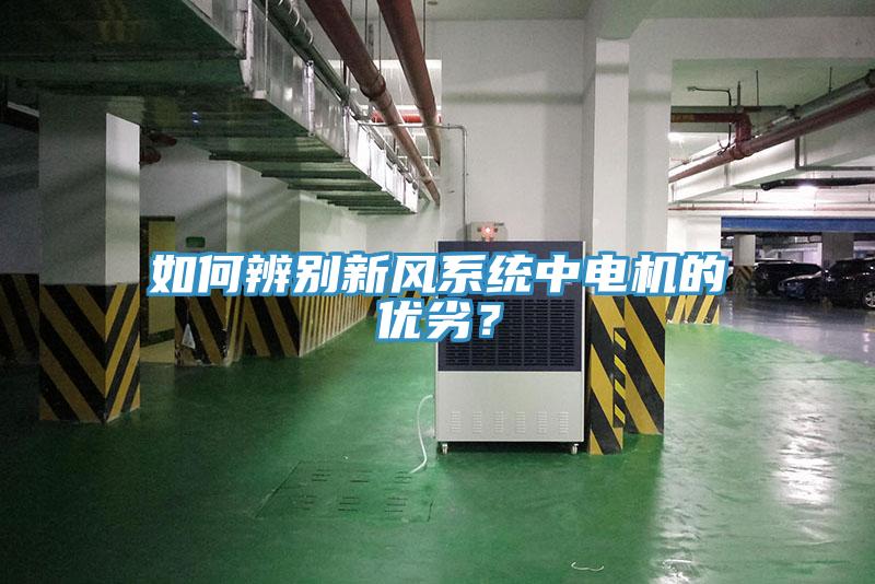 如何辨別新風系統(tǒng)中電機的優(yōu)劣？