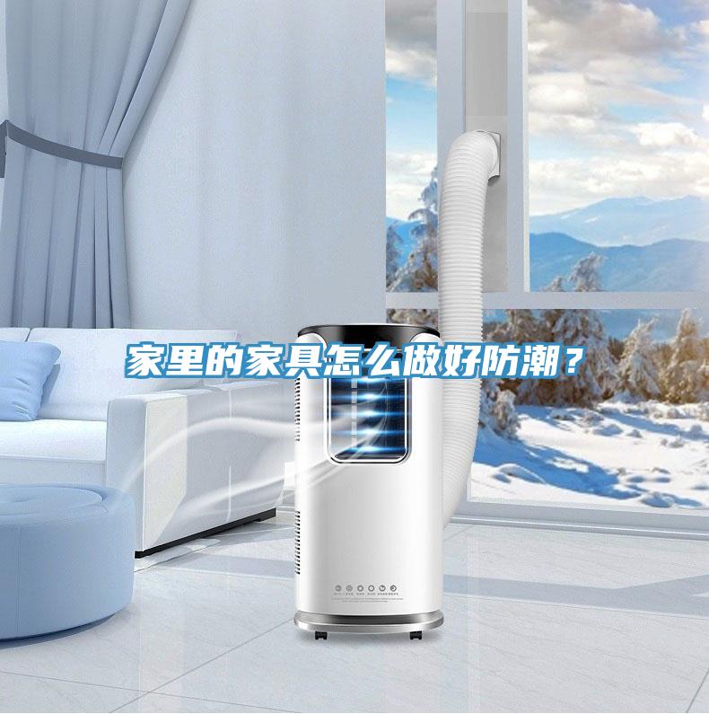 家里的家具怎么做好防潮？
