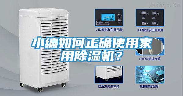 小編如何正確使用家用除濕機？